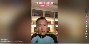 【千亿体育】国内青训选材落后欧洲？范晓冬：为什么不去问球场什么时候能多些