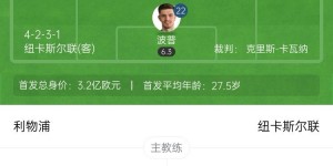 【千亿体育】多赛1场13分领跑！利物浦2-0纽卡联赛24轮不败 索博&麦卡建功