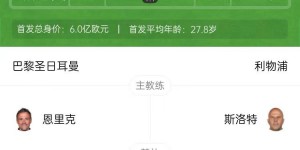 【千亿体育】利物浦1-0绝杀巴黎 红军全场1射正巴黎狂轰27脚无果阿利森9扑救