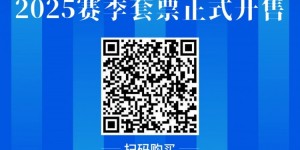 【千亿体育】公告 | 南通支云2025赛季套票正式发售！