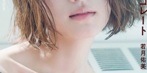 【千亿体育】若月佑美全新写真集标题『若月佑美写真集アンドチョコレート』公开！