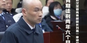 【千亿体育】足坛反腐案一审汇总：李毓毅1200万被判11年，李铁涉案近1.2亿