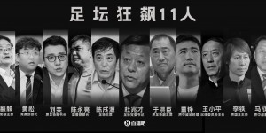 【千亿体育】足球报：中国体育包括中国足球须常态化监管 才能避免腐败&假赌黑