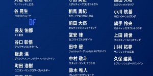 【千亿体育】老骥伏枥！37岁的老将长友佑都再次入选日本队世预赛名单