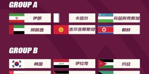 【千亿体育】韩媒：韩国对手都是中东球队客场会难踢，好在避开A组和C组