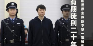 【千亿体育】李铁上诉期限已至❗若未上诉一审判决20年有期徒刑将生效