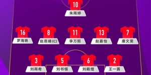 【千亿体育】东亚U15女足锦标赛第四轮比赛，中国队1-1日本队