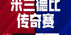 【千亿体育】主办方：原定10月5日的米兰德比传奇赛取消，将积极处理退票问题