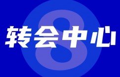 【千亿体育】【转会中心】结算日！国米单日第二宣 凯西滕森均已与巴萨签约