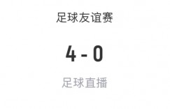 【千亿体育】东亚三连胜?中国2-0越南?日本4-1加拿大，韩国4-0突尼斯