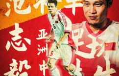 【千亿体育】谁敢横刀立马？唯我范大将军！FIFA官博祝贺范志毅53岁生日