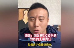 【千亿体育】毛剑卿：说国足没伊万不行也是扯 定位球总丢球说明他肯定有问题