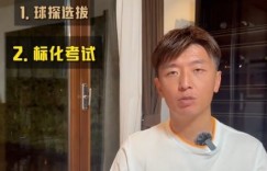 【千亿体育】J联赛梯队如何选拔球员？杨旭：球探选拔+标化考试