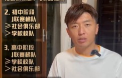 【千亿体育】杨旭介绍日本青训体系：小学是社会型俱乐部 高中之后是J联赛梯队