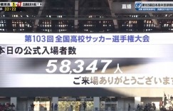 【千亿体育】日本高中决赛5.8万人观战，上赛季中超最多上座国安vs泰山5.4万人