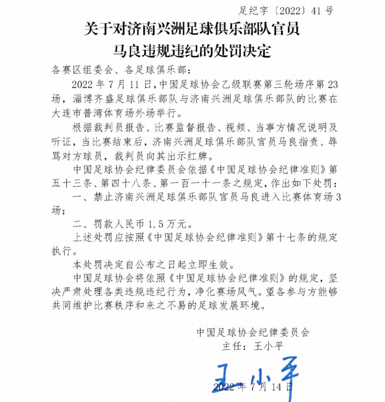 足协官方：济南兴洲俱乐部官员马良辱骂裁判，禁赛3场罚款1.5万