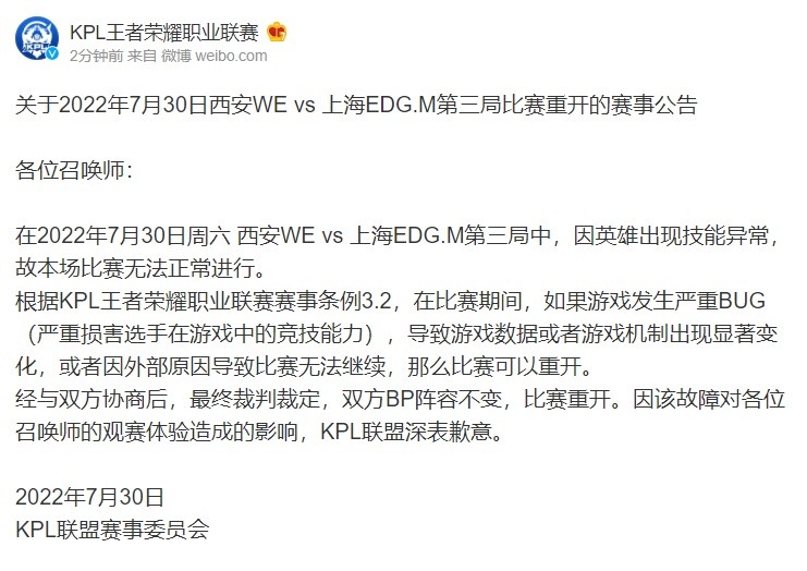 KPL官方：西安WE vs EDG.M第三局因英雄技能异常暂停 比赛将重开