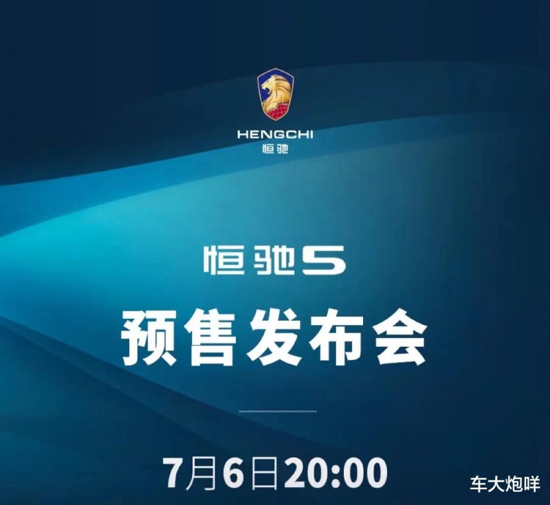 它来了！恒驰5将于7月6日预售，首一万辆提车后15天内可退车退款