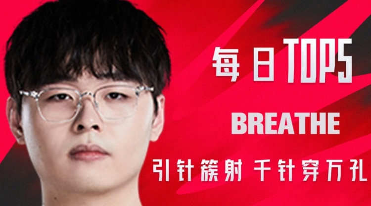 LPL夏季赛W9D6每日TOP5：Breathe引针簇射千针穿万孔