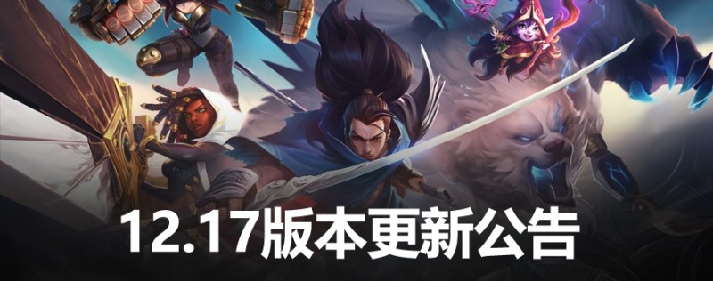 LOL12.17版本更新：娜美E不再能直接触发电刑 人马 大树技能调整