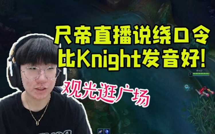 Ruler说绕口令把翻译小姐姐乐坏了：比Knight发音好！