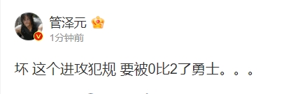 在家督战！管泽元：坏 这个进攻犯规 要被0比2了勇士