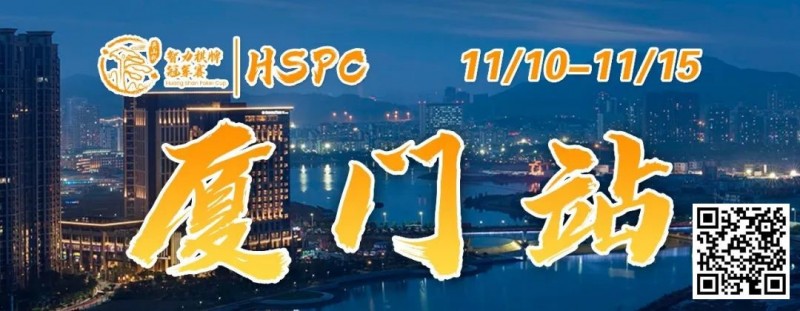 【EV扑克】重要通知 | 2023HSPC选拔赛【厦门站】酒店预订将于2023年11月3日14:00开通！