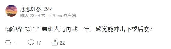 爆料人：iG阵容原班人马再战一年 感觉能冲击下季后赛？