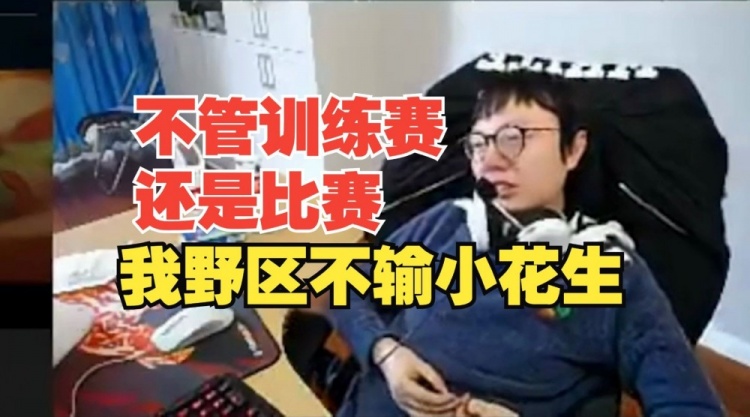 MLXG：不管训练赛还是比赛，我觉得我野区不输小花生