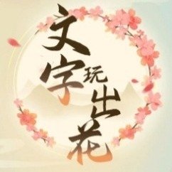 《文字玩出花》怀旧蒸土豆通关攻略