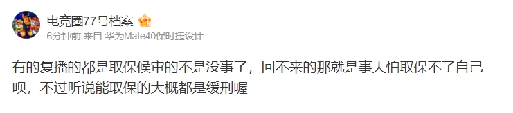 说谁呢？爆料人：有的复播的都是取保候审 回不来的那就是事大