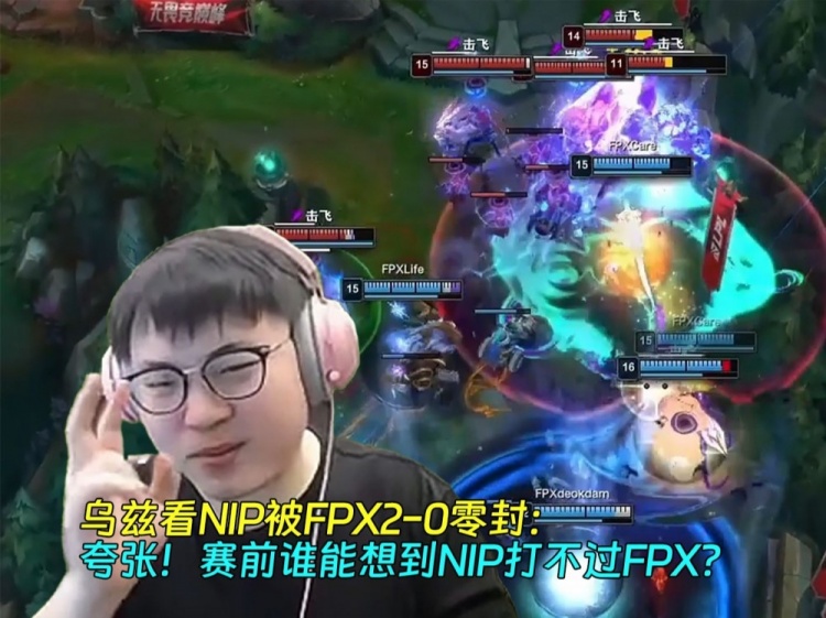 乌兹看NIP被FPX2-0零封：夸张！赛前谁能想到NIP打不过FPX？