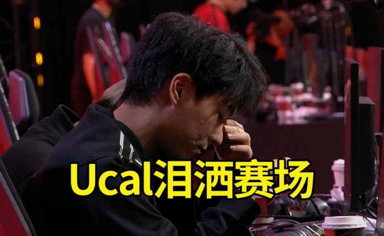 姿态看Ucal赛后落泪：真尽力了，收官之战输了真的很难受！