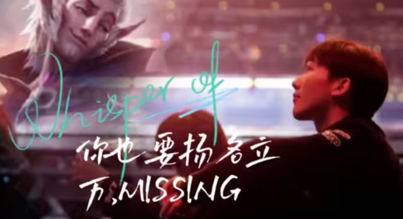 挺进败者组决赛，MISSING的洛达成联赛25连胜，再创纪录新高