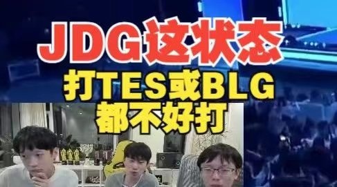 Doinb锐评JDG晋级：他们这个状态打BLG或TES都不好打！