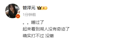 管泽元看湖人0-3掘金：湖人没有奇迹了 确实打不过 没辙