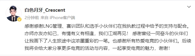 BSYY：感谢LNG在我执教过程中给予的支持和配合 我们江湖再见！