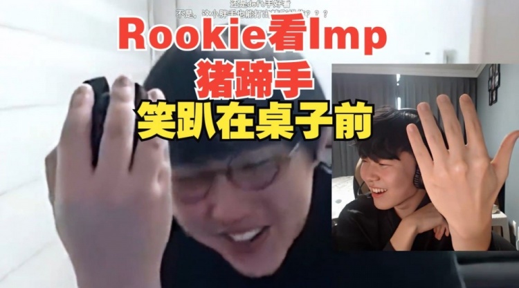 Rookie看Imp猪蹄手直接笑嘻：怎么这么肥啊这手？