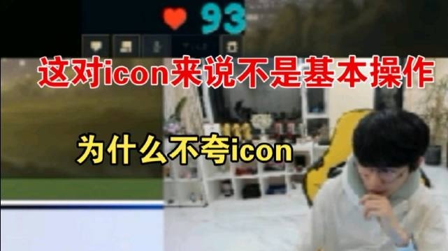 Doinb:我每天都在夸icon，这都是他的基本操作！