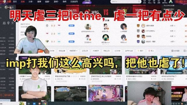 zoom：明天虐三把letme，imp打我们这么高兴吗，把他也虐了！