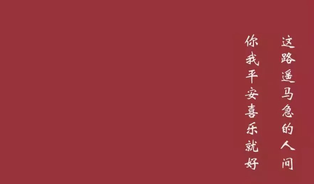 平安喜乐得偿愿，祝你也祝我