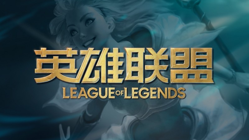 ?LOL赛区大改：全球整合为5大赛区，LCS、VCS皆被合并，将采取升降级