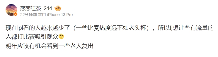 爆料人：tj想让些有流量的人吸引观众 明年应该有机会看到一些老人复出