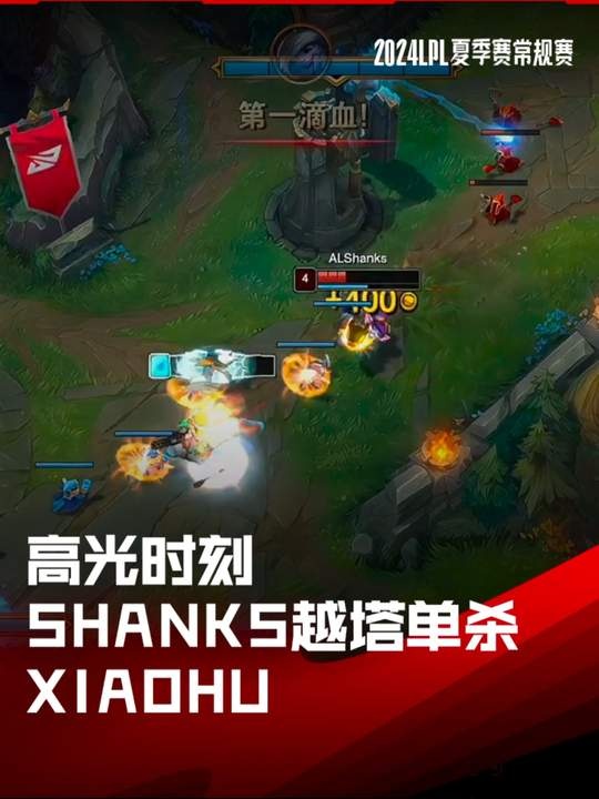 LPL高光时刻：Shanks越塔单杀Xiaohu