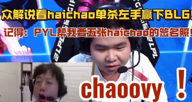 超威！众解说看haichao单杀左手：记得直言帮我要五张签名照