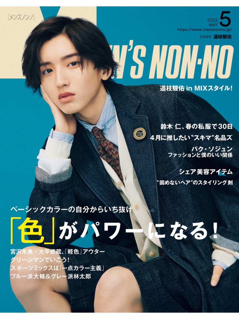 道枝骏佑 MEN’S NON-NO (メンズノンノ) 2022年5月号