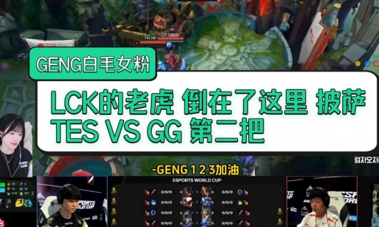 GEN女粉看TES VS GNE次局：C8天怎么不死啊！从头到尾的惨叫盛宴