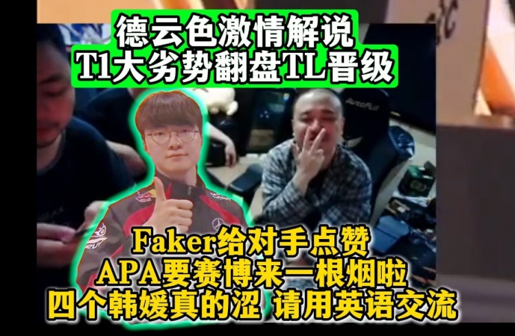 Dys解说T1大劣势翻盘TL晋级：Faker给对手点赞 APA要赛博一根烟啦