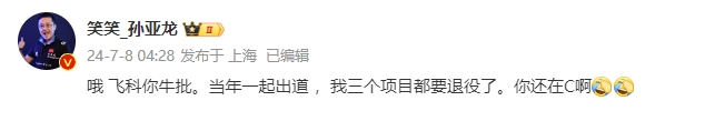 孙亚龙：飞科你牛批 当年一起出道  我三个项目都要退役了 你还在C啊