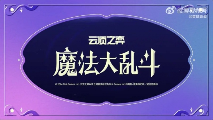 云顶之弈官宣S12赛季名称“魔法大乱斗”，7月15日公布内容